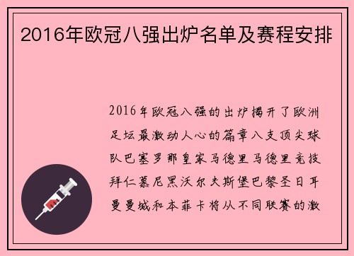 2016年欧冠八强出炉名单及赛程安排