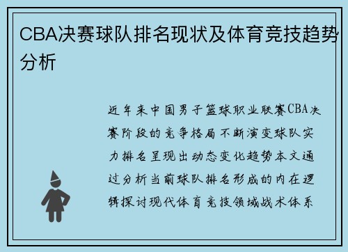 CBA决赛球队排名现状及体育竞技趋势分析