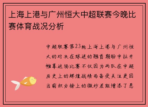 上海上港与广州恒大中超联赛今晚比赛体育战况分析