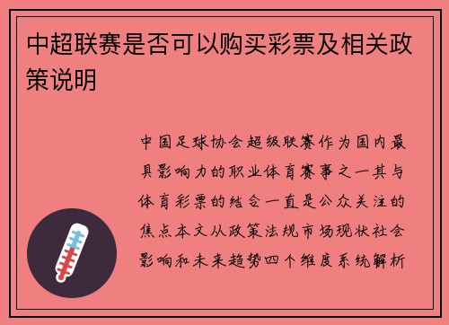 中超联赛是否可以购买彩票及相关政策说明