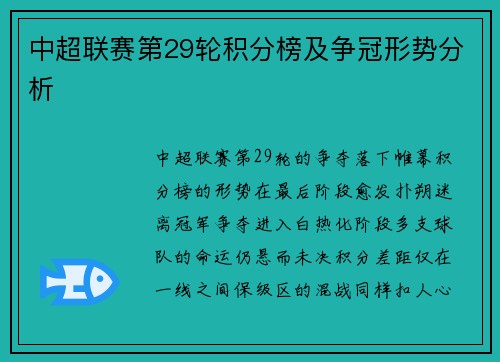 中超联赛第29轮积分榜及争冠形势分析