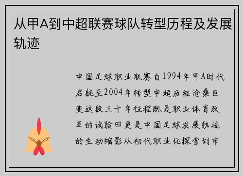 从甲A到中超联赛球队转型历程及发展轨迹