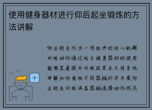 使用健身器材进行仰后起坐锻炼的方法讲解