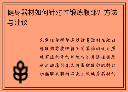 健身器材如何针对性锻炼腹部？方法与建议