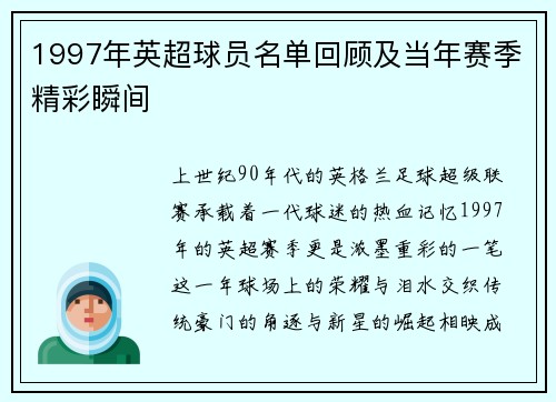 1997年英超球员名单回顾及当年赛季精彩瞬间