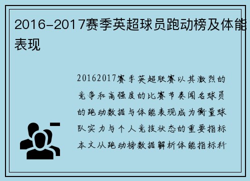 2016-2017赛季英超球员跑动榜及体能表现