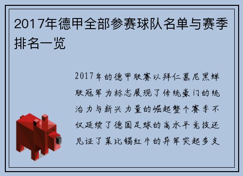 2017年德甲全部参赛球队名单与赛季排名一览
