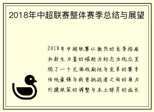 2018年中超联赛整体赛季总结与展望
