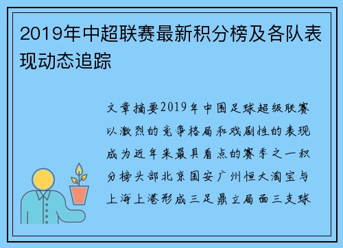 2019年中超联赛最新积分榜及各队表现动态追踪