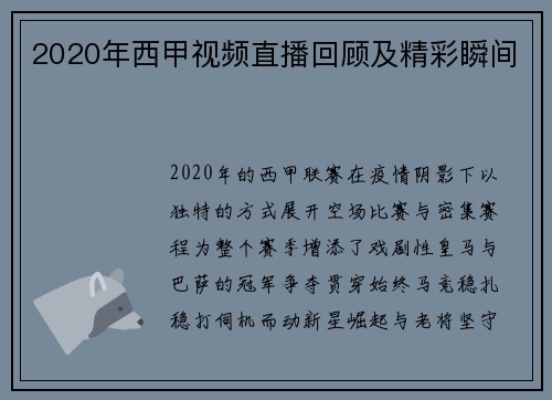 2020年西甲视频直播回顾及精彩瞬间