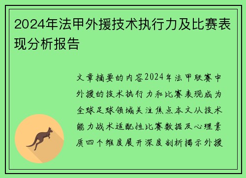 2024年法甲外援技术执行力及比赛表现分析报告