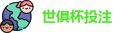 2025世界俱乐部杯